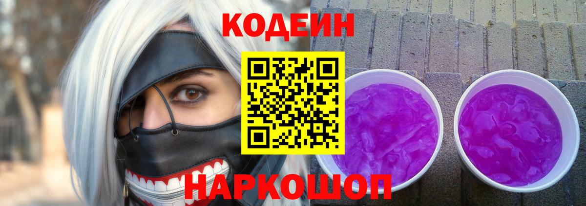 Георгиевск  Кодеин напиток Lean (лин)  Кодеиновый сироп Lean Purple Drank  Вход с VPN 