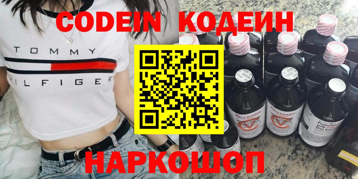 Codein напиток Lean (лин) Георгиевск